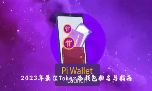 2023年最佳Token冷钱包排名与指南