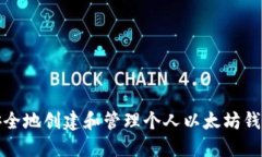 如何安全地创建和管理个人以太坊钱包地址