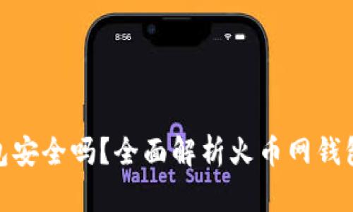 火币网比特币钱包安全吗?全面解析火币网钱包的安全性与风险
