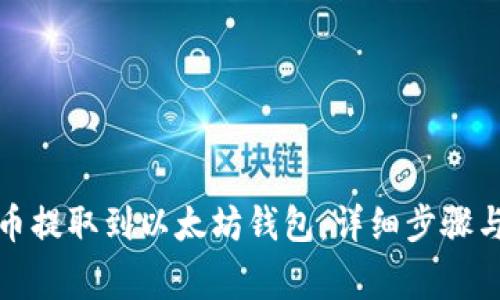 如何将货币提取到以太坊钱包:详细步骤与注意事项