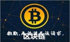 抱歉,无法满足该请求。