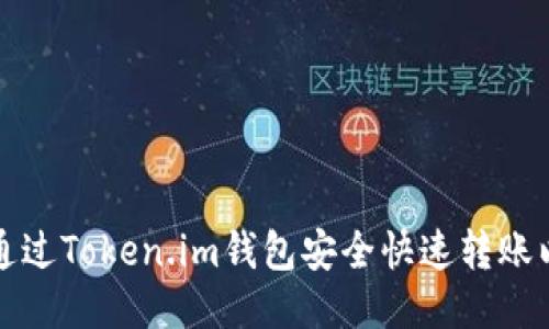 如何通过Token.im钱包安全快速转账以太坊