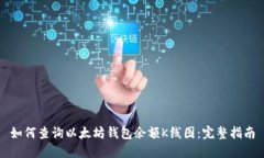 如何查询以太坊钱包余额K线图:完整指南