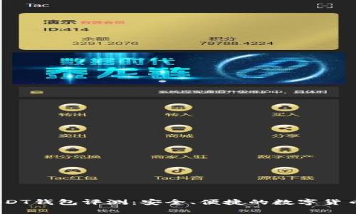 2021年USDT钱包评测：安全、便捷的数字货币存储选择