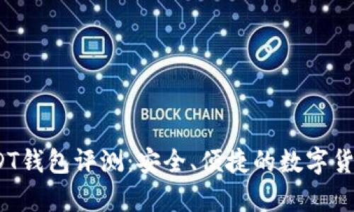 2021年USDT钱包评测：安全、便捷的数字货币存储选择
