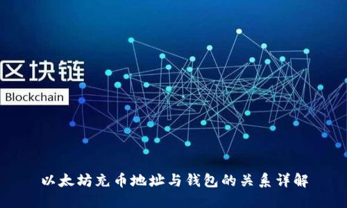 以太坊充币地址与钱包的关系详解