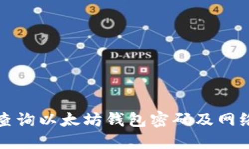 如何实时查询以太坊钱包密码及网络安全指南