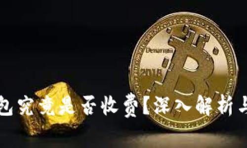 比特币钱包究竟是否收费?深入解析与用户指南