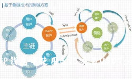 如何在TP钱包中使用BNB交易USDT：全面指南
