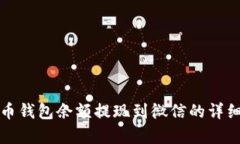 泰达币钱包余额提现到微信的详细指南