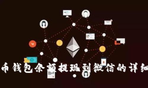 泰达币钱包余额提现到微信的详细指南