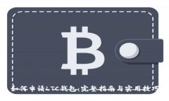 如何申请LTC钱包：完整指南与实用技巧