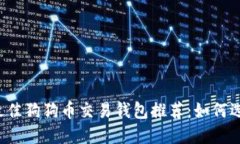 2023年最佳狗狗币交易钱包推荐：如何选择和使用