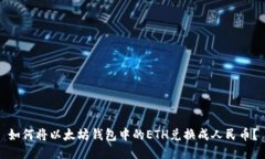如何将以太坊钱包中的ETH兑换成人民币?