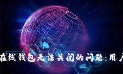 解决比特币在线钱包无法关闭的问题:用户指南