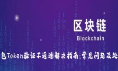 数字钱包Token验证不通过解决指南：常见问题及处