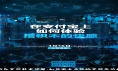区块链钱包管理技术详解:如何安全高效地管理