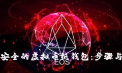 如何制作安全的虚拟币纸钱包:步骤与注意事项