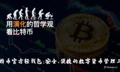 比特币官方轻钱包：安全、便捷的数字货币管理