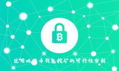 使用比特币钱包挖矿的可行性分析