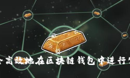 如何安全高效地在区块链钱包中进行公链转账