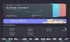 瑞波币官方冷钱包:安全存储数字资产的最佳选
