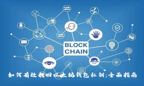 如何有效找回以太坊钱包私钥:全面指南