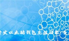 如何开发以太坊钱包充值功能：全面指南