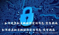 : 如何将虚拟币地址绑定到钱包：完整指南如何将