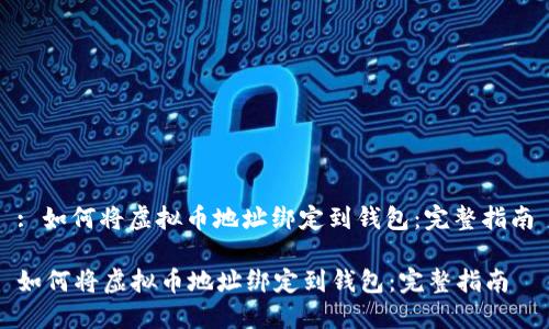 : 如何将虚拟币地址绑定到钱包:完整指南
如何将虚拟币地址绑定到钱包:完整指南