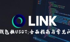 小狐狸钱包换USDT:全面指南与常见问题解答