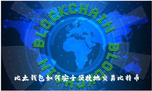 比太钱包如何安全便捷地交易比特币