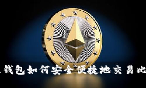 比太钱包如何安全便捷地交易比特币