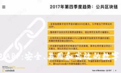 官方USDT钱包APP:安全、易用和高效的数字资产管