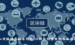 如何编译虚拟币钱包:从理论到实践的全面指南