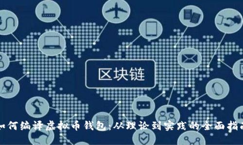 如何编译虚拟币钱包:从理论到实践的全面指南