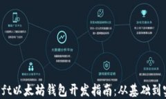 Swift以太坊钱包开发指南:从基础到实战