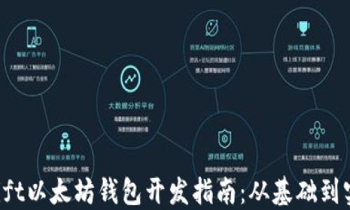 Swift以太坊钱包开发指南:从基础到实战