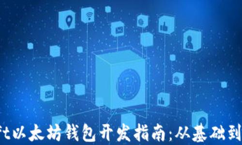 Swift以太坊钱包开发指南:从基础到实战