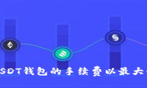 ```xml
如何设置USDT钱包的手续费以最大化投资收益