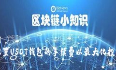 ```xml如何设置USDT钱包的手续费以最大化投资收益