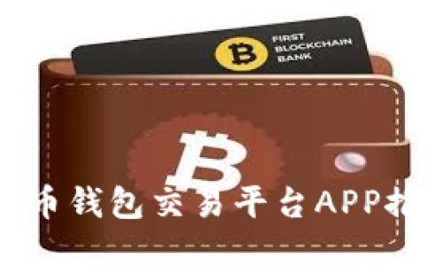 最全面的比特币钱包交易平台APP推荐与使用指南