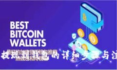 :SHIB币提现到钱包的详细步骤与注意事项