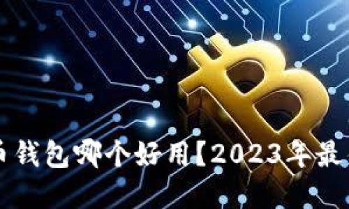 国内比特币钱包哪个好用?2023年最佳选择推荐