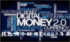 国内比特币钱包哪个好用?2023年最佳选择推荐