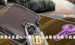 狗狗币能存入TP钱包吗?全面解析及操作指南