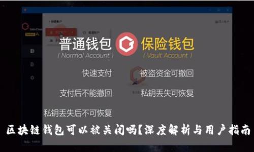区块链钱包可以被关闭吗?深度解析与用户指南