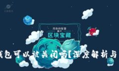 区块链钱包可以被关闭吗?深度解析与用户指南