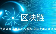 如何将比特币提到个人钱包:详细步骤与注意事