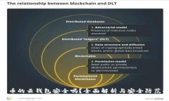 比特币的云钱包安全吗?全面解析与安全防范措